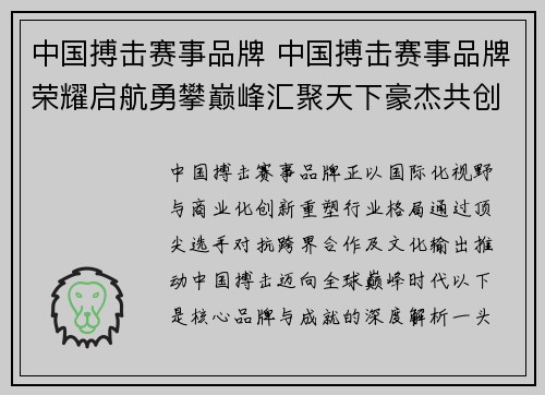 中国搏击赛事品牌 中国搏击赛事品牌荣耀启航勇攀巅峰汇聚天下豪杰共创搏击辉煌时代