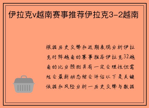 伊拉克v越南赛事推荐伊拉克3-2越南