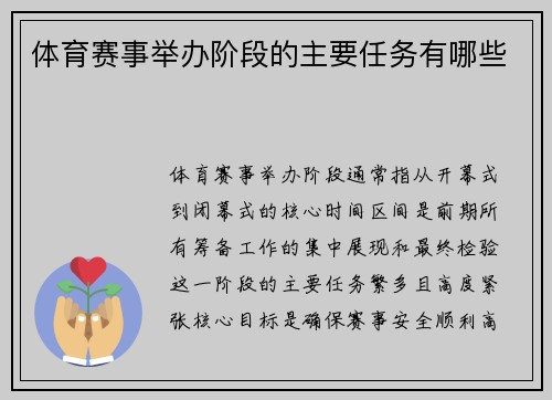 体育赛事举办阶段的主要任务有哪些