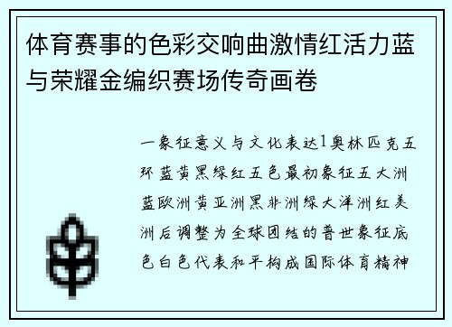 体育赛事的色彩交响曲激情红活力蓝与荣耀金编织赛场传奇画卷