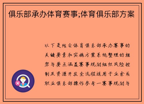 俱乐部承办体育赛事;体育俱乐部方案