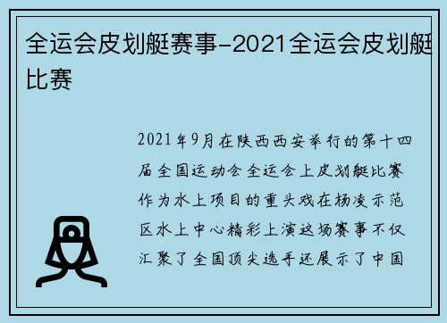 全运会皮划艇赛事-2021全运会皮划艇比赛